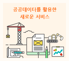 공공데이터를 활용한 새로운 서비스 : 설명